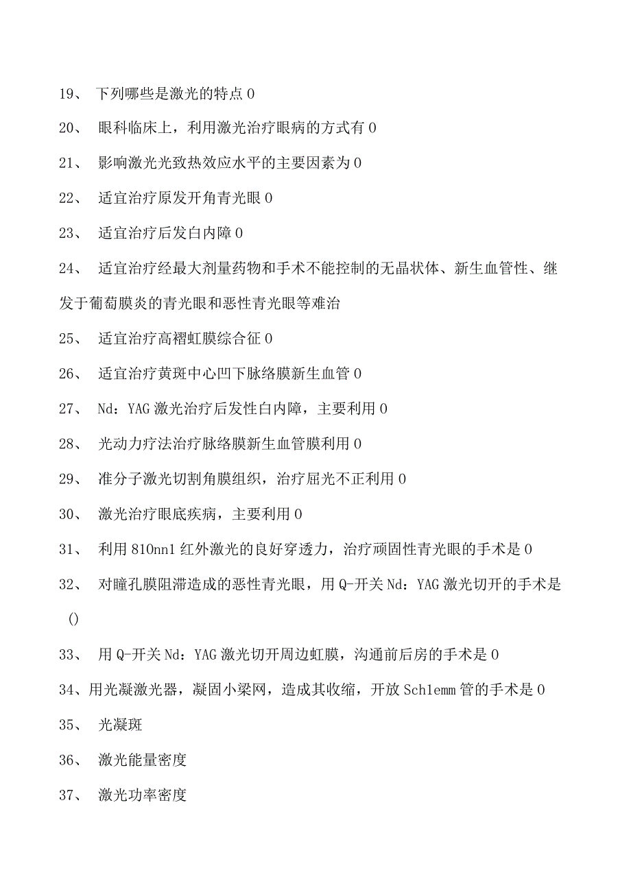 2023眼科住院医师眼科激光试卷(练习题库).docx_第2页