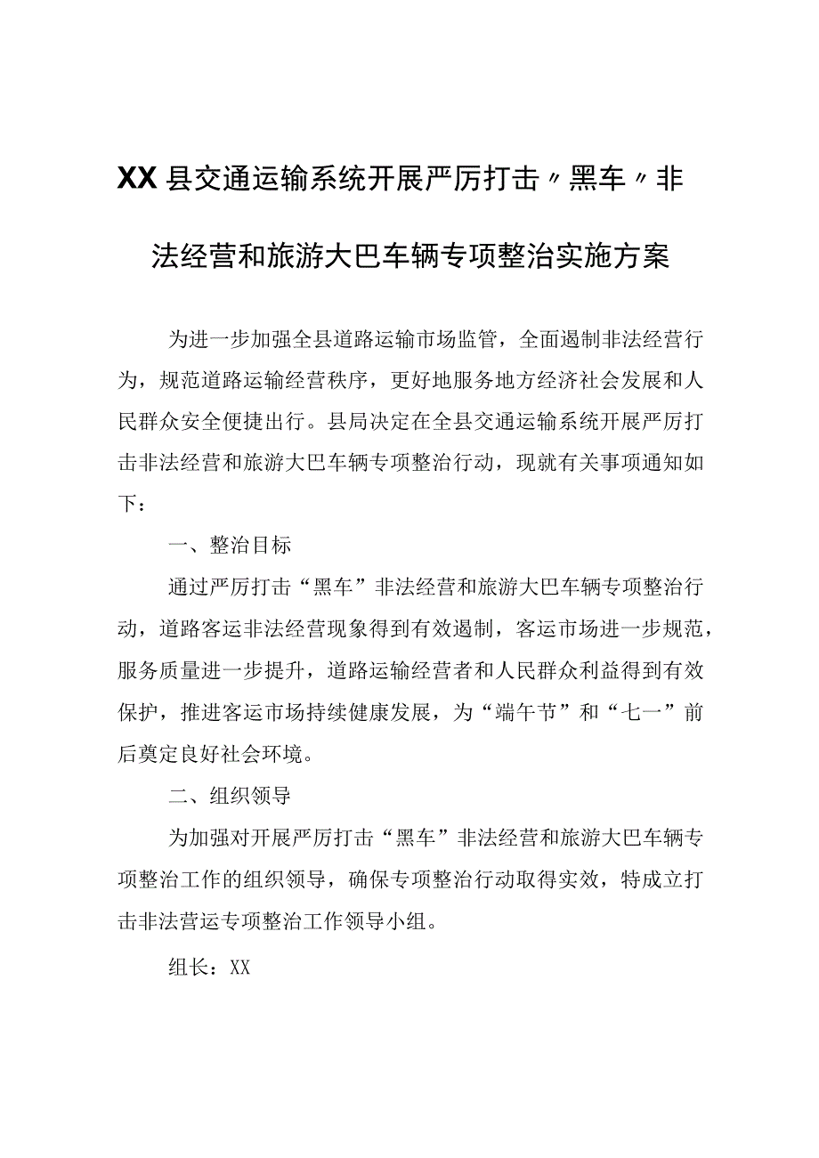 XX县交通运输系统开展严厉打击“黑车”非法经营和旅游大巴车辆专项整治实施方案.docx_第1页