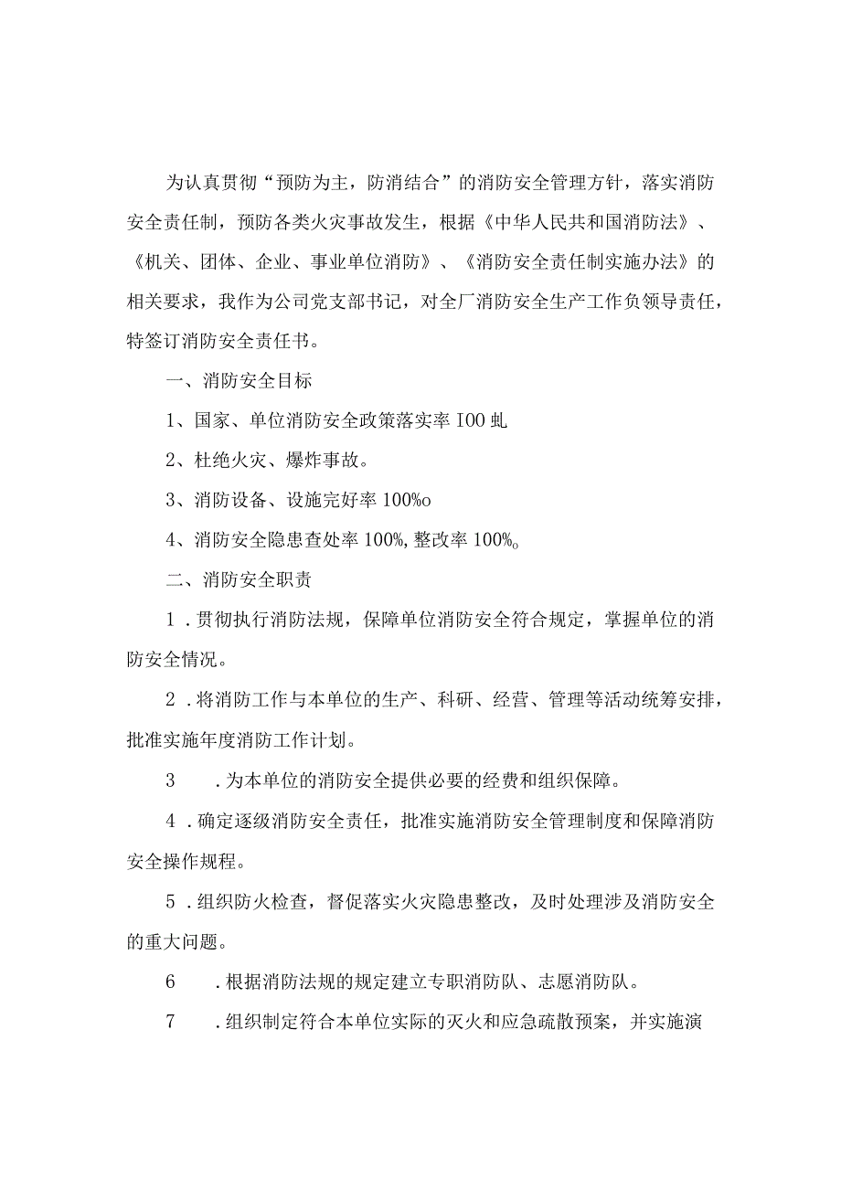 7. 山西寿阳国新热电综合利用有限公司消防安全责任书（56页）.docx_第1页