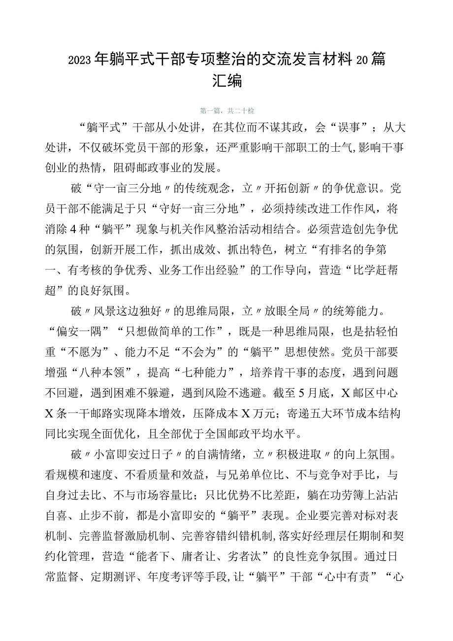 2023年躺平式干部专项整治的交流发言材料20篇汇编.docx_第1页