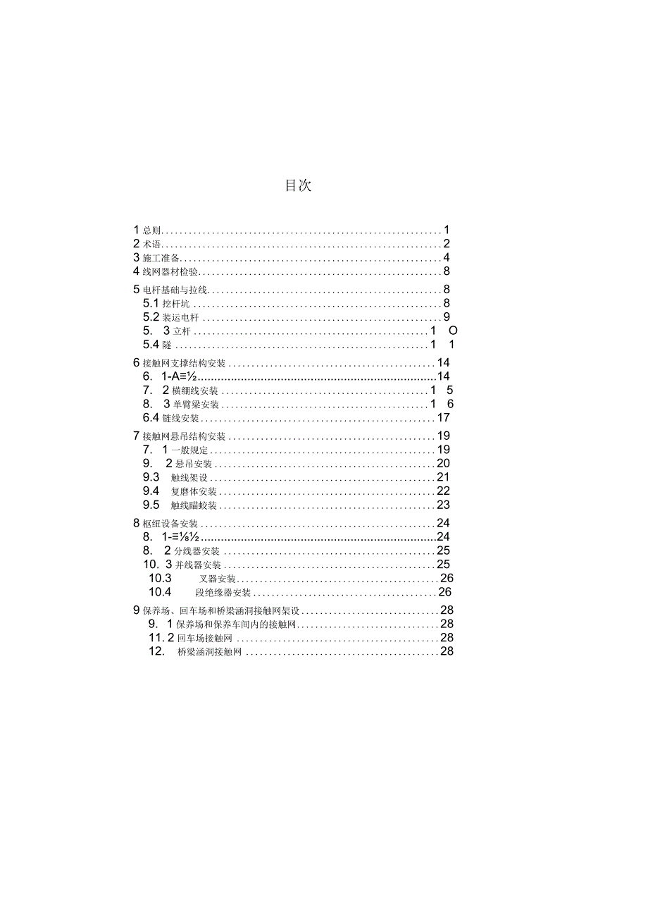 CJJ72-1997 无轨电车供电线网工程施工及验收规范.docx_第3页