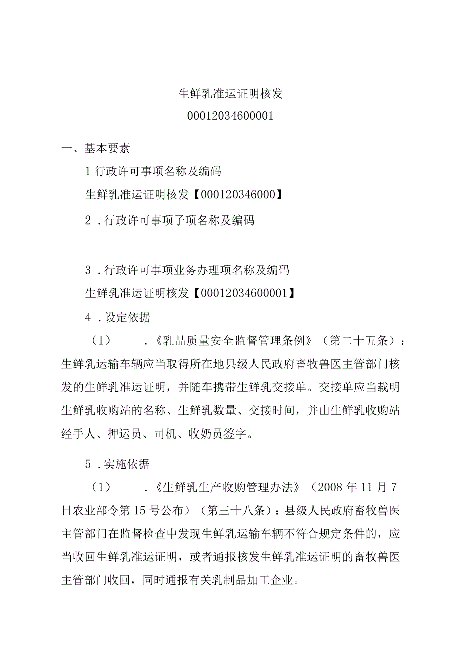 2023江西行政许可事项实施规范-00012034600001生鲜乳准运证明核发实施要素-.docx_第1页