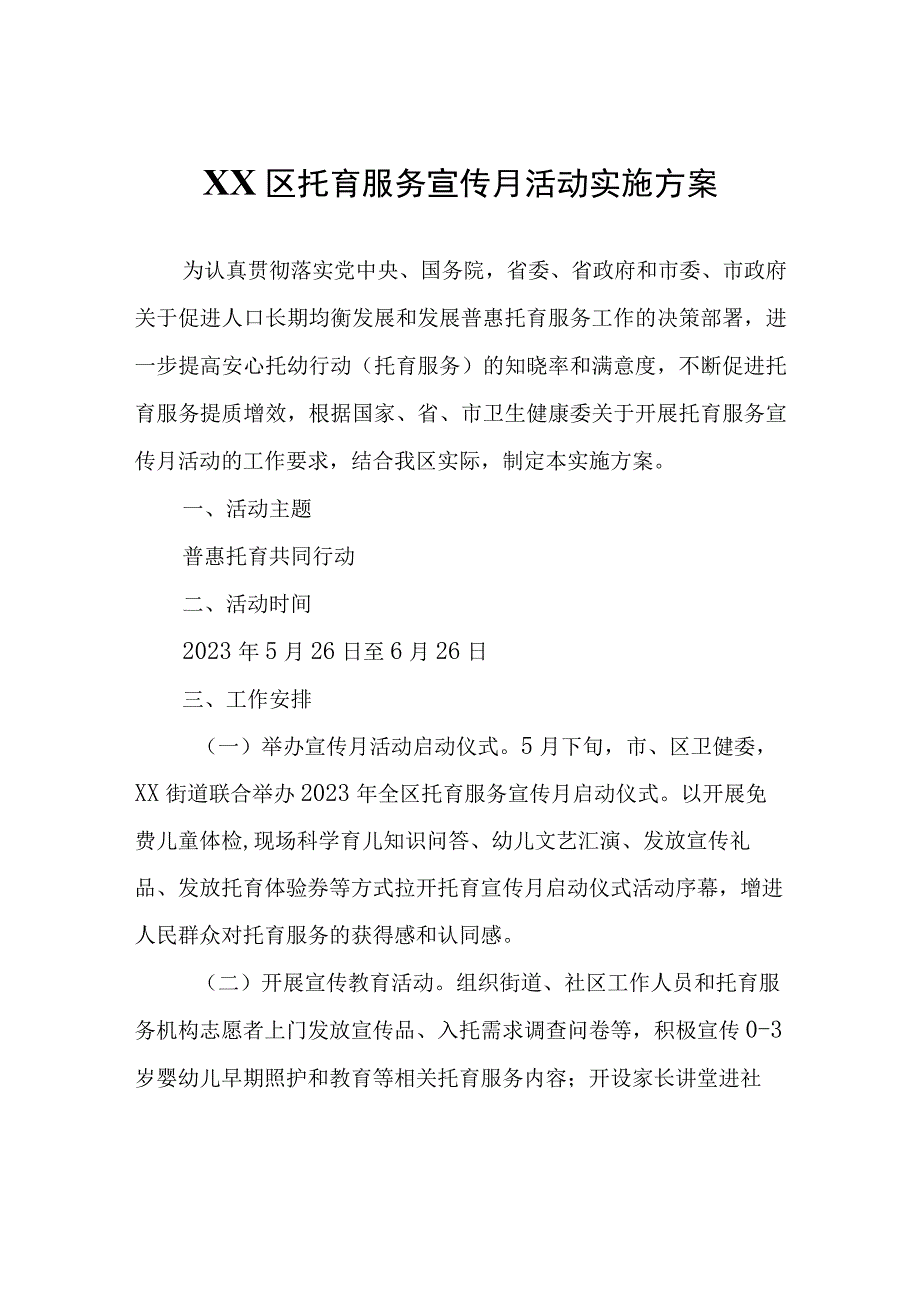 XX区托育服务宣传月活动实施方案.docx_第1页