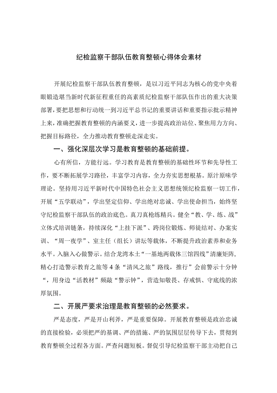 2023纪检监察干部队伍教育整顿心得体会素材【10篇精选】供参考.docx_第1页