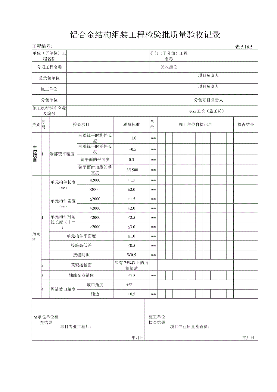 5.16.5铝合金结构组装工程检验批质量验收记录.docx_第1页