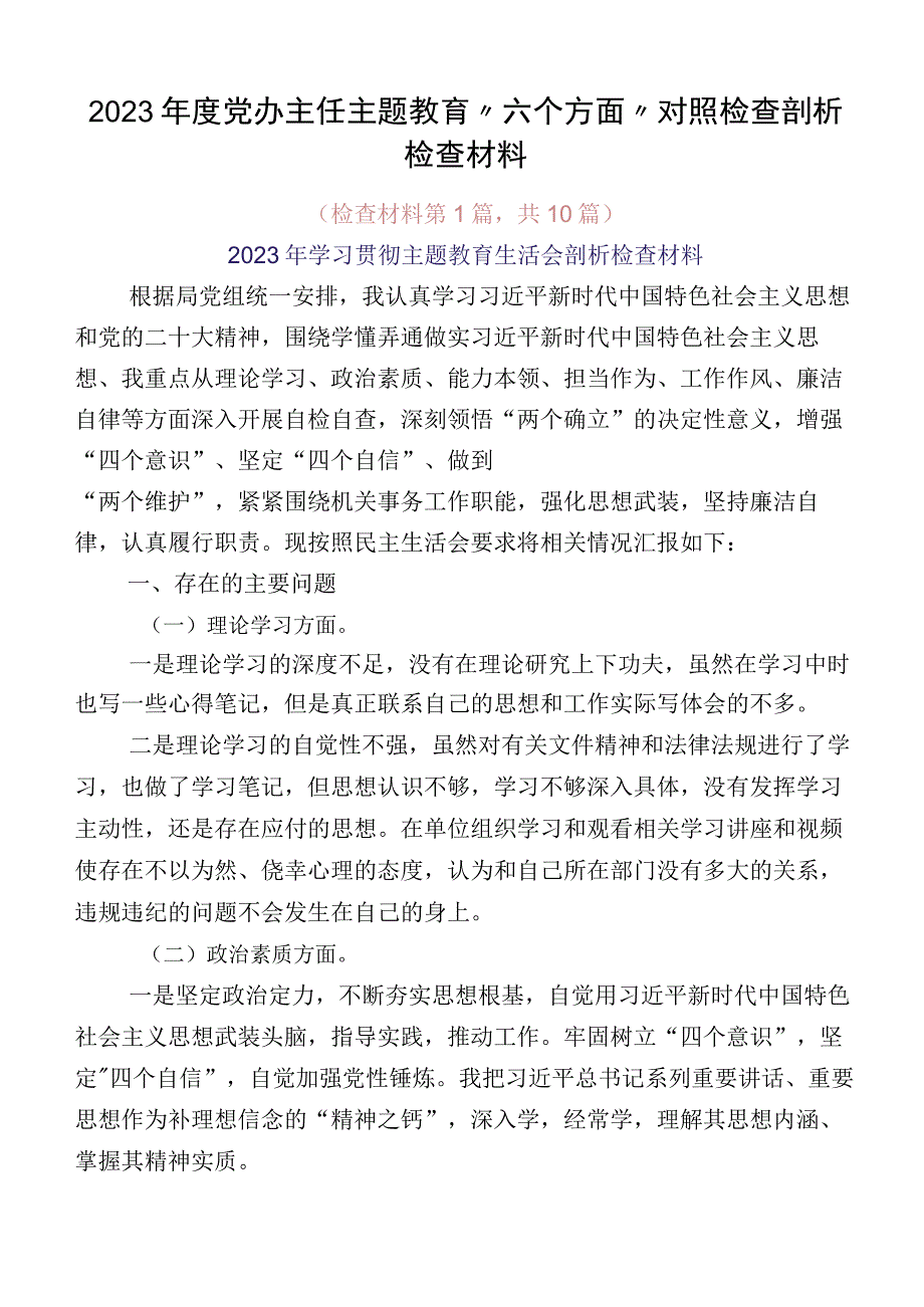 2023年度党办主任主题教育“六个方面”对照检查剖析检查材料.docx_第1页