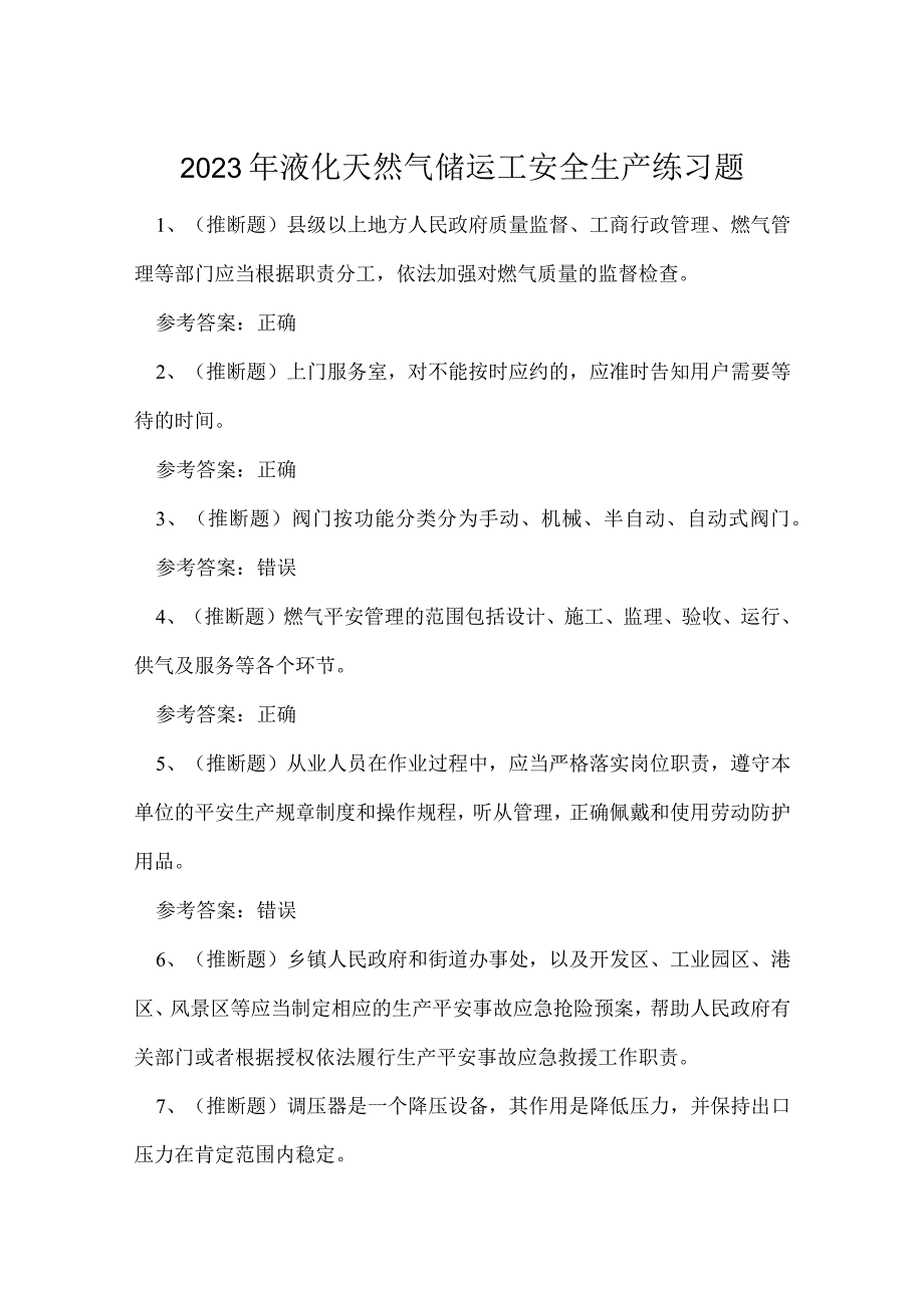 2023年液化天然气储运工安全生产练习题.docx_第1页