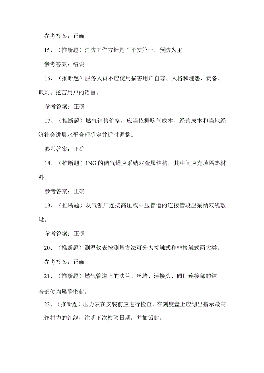 2023年液化天然气储运工安全生产练习题.docx_第3页