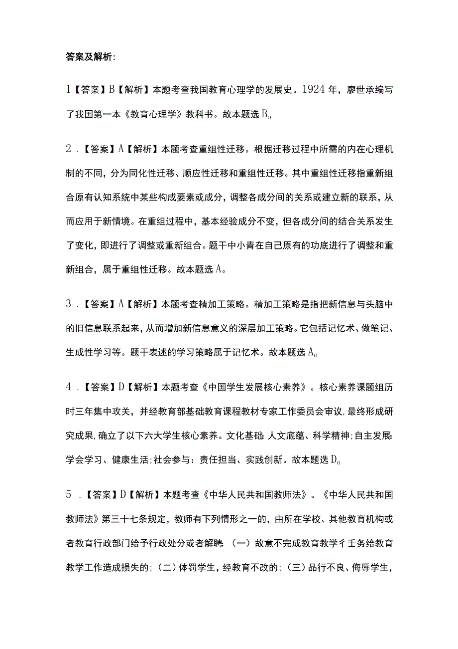 2023版教师资格考试内部测试题库含答案.docx_第3页