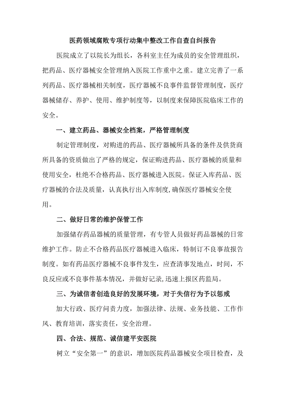 2023年市区开展医疗领域反腐自查自纠报告 汇编4份.docx_第1页