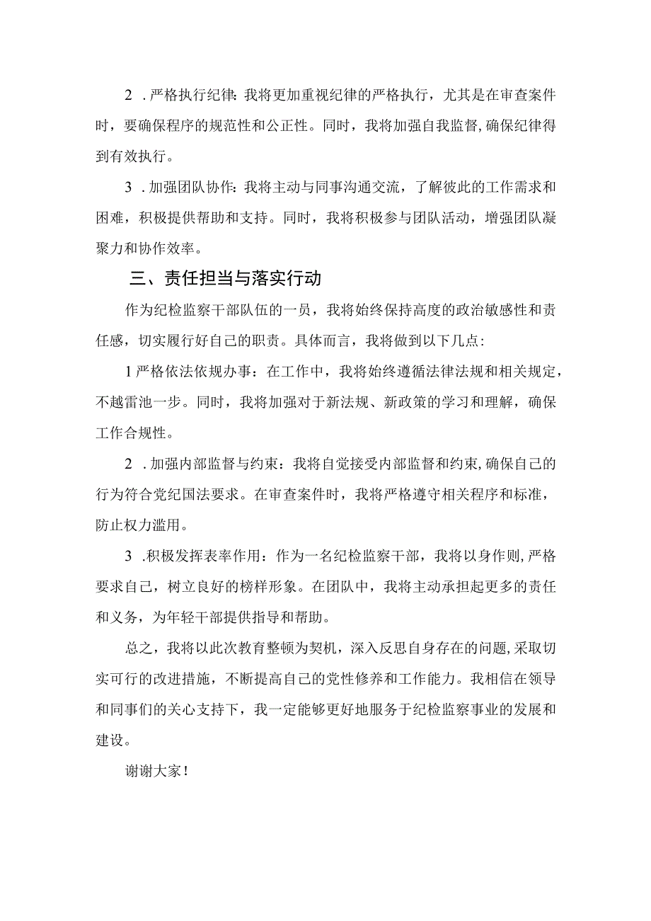 2023纪检监察干部教育整顿个人党性分析报告材料最新精选版【4篇】.docx_第2页