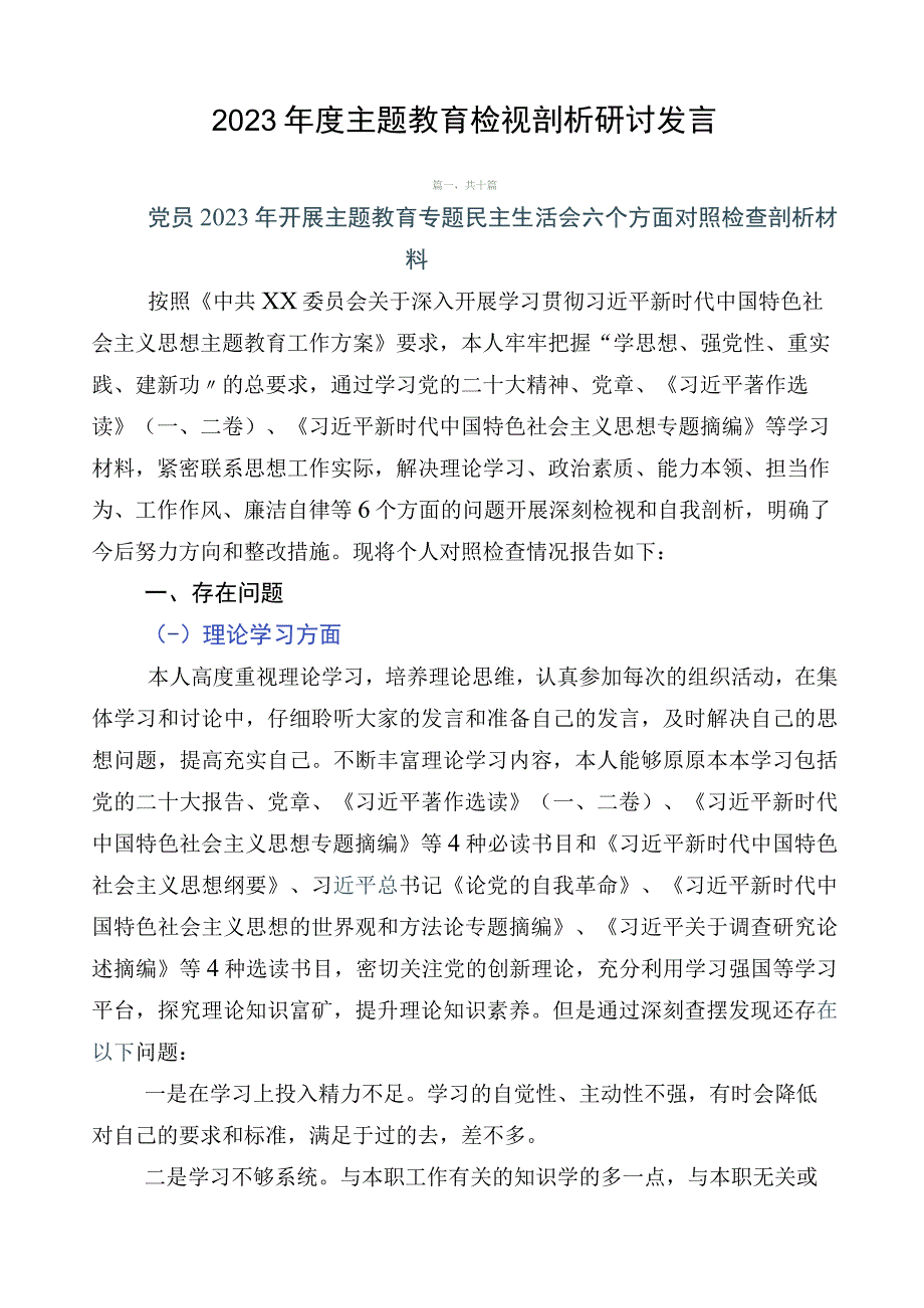 2023年度主题教育检视剖析研讨发言.docx_第1页