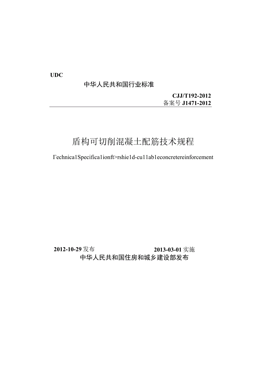 CJJT192-2012 盾构可切削混凝土配筋技术规程.docx_第1页