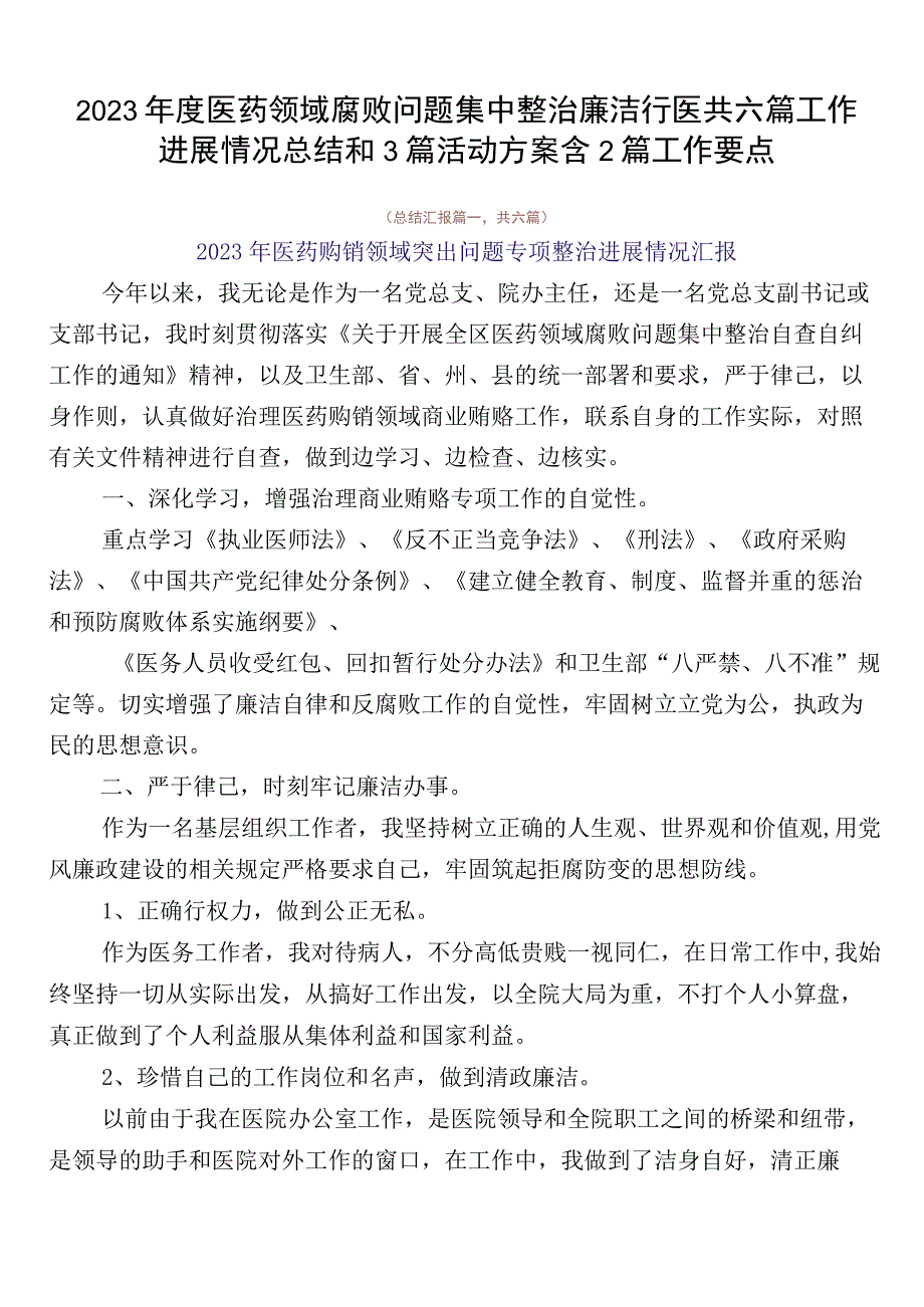 2023年度医药领域腐败问题集中整治廉洁行医共六篇工作进展情况总结和3篇活动方案含2篇工作要点.docx_第1页