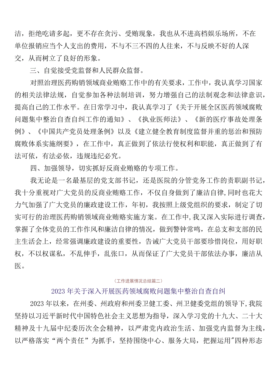 2023年度医药领域腐败问题集中整治廉洁行医共六篇工作进展情况总结和3篇活动方案含2篇工作要点.docx_第2页