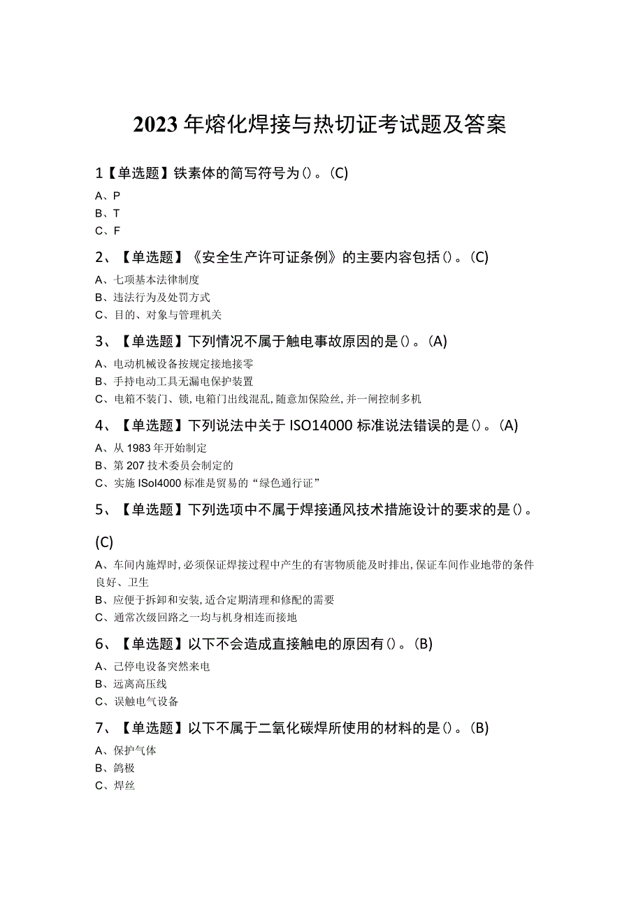 2023年熔化焊接与热切证考试题及答案.docx_第1页