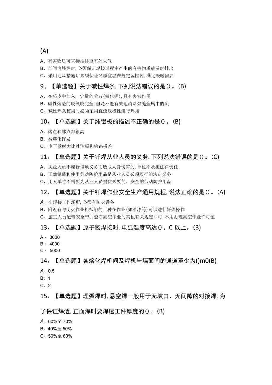 2023年熔化焊接与热切证考试题及答案.docx_第2页