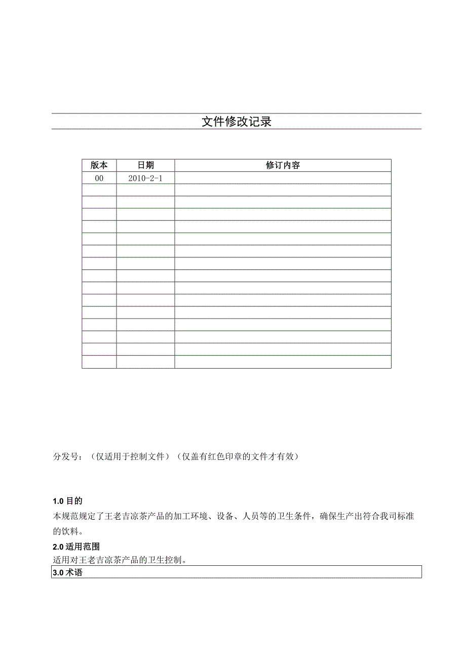 KJWI-QA-32 厂区卫生管理制度作业指导书.docx_第1页