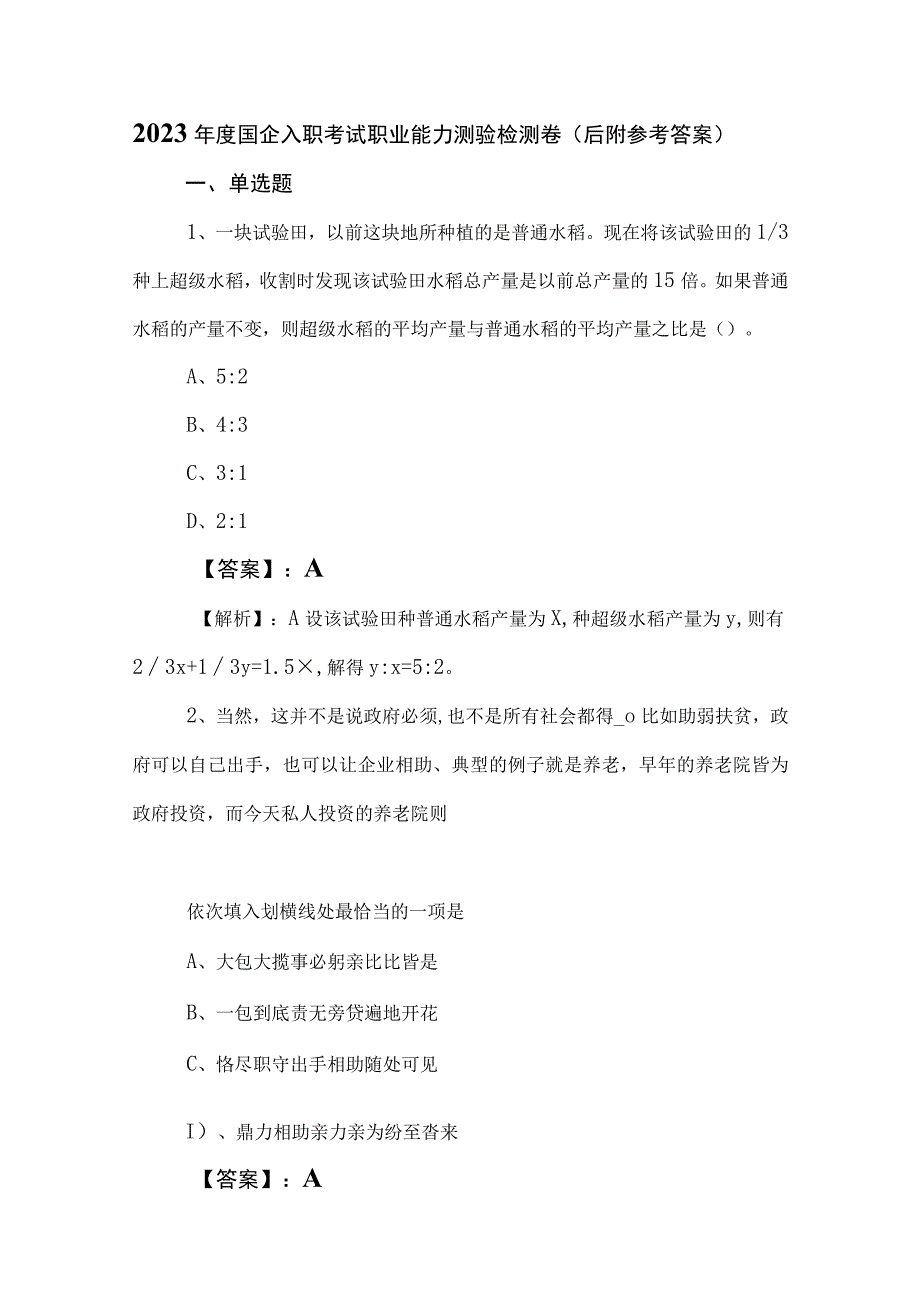 2023年度国企入职考试职业能力测验检测卷（后附参考答案）.docx_第1页