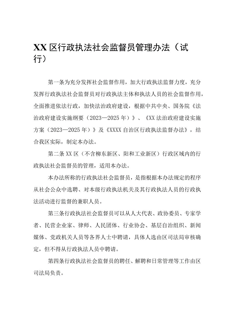 XX区行政执法社会监督员管理办法（试行）.docx_第1页