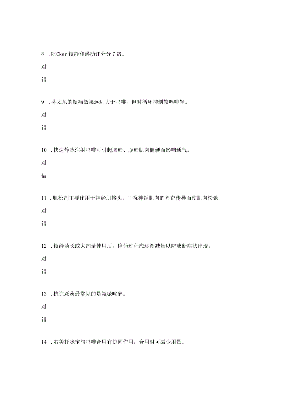 ICU镇静镇痛考试试题.docx_第2页