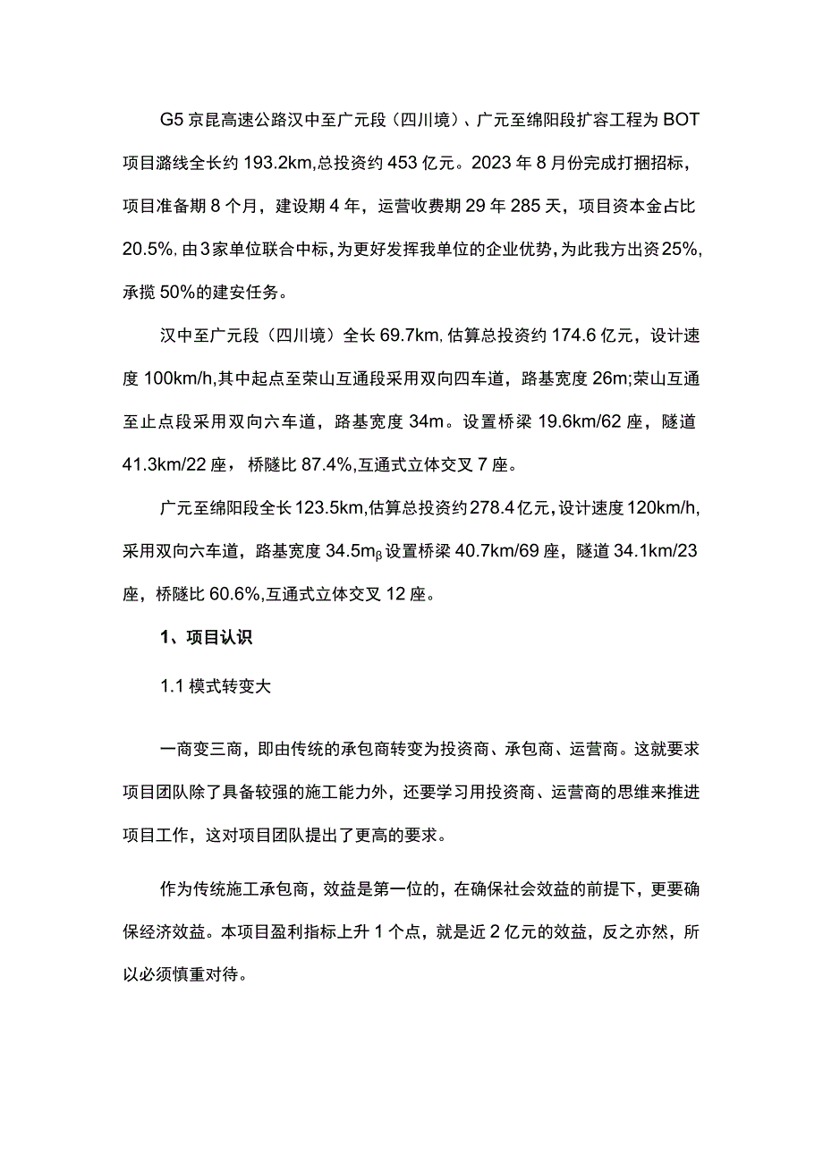 BOT模式下承包商创效的一点思考.docx_第1页