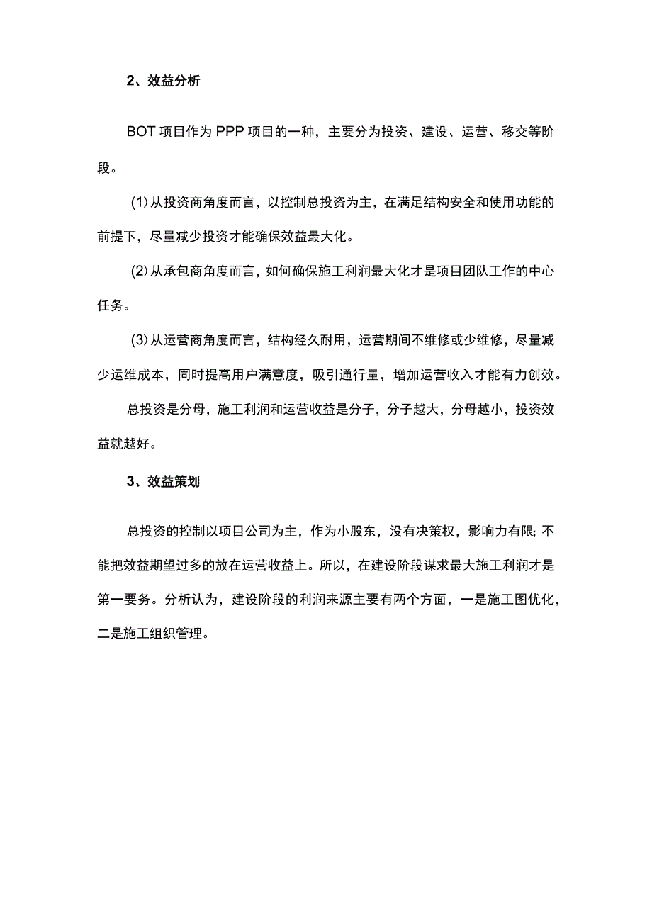 BOT模式下承包商创效的一点思考.docx_第2页