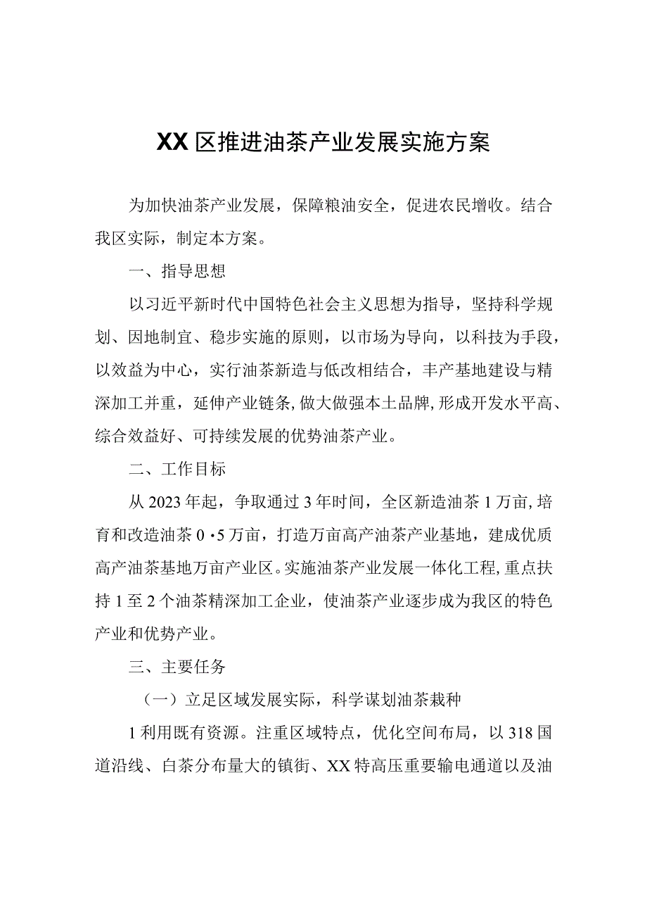 XX区推进油茶产业发展实施方案.docx_第1页