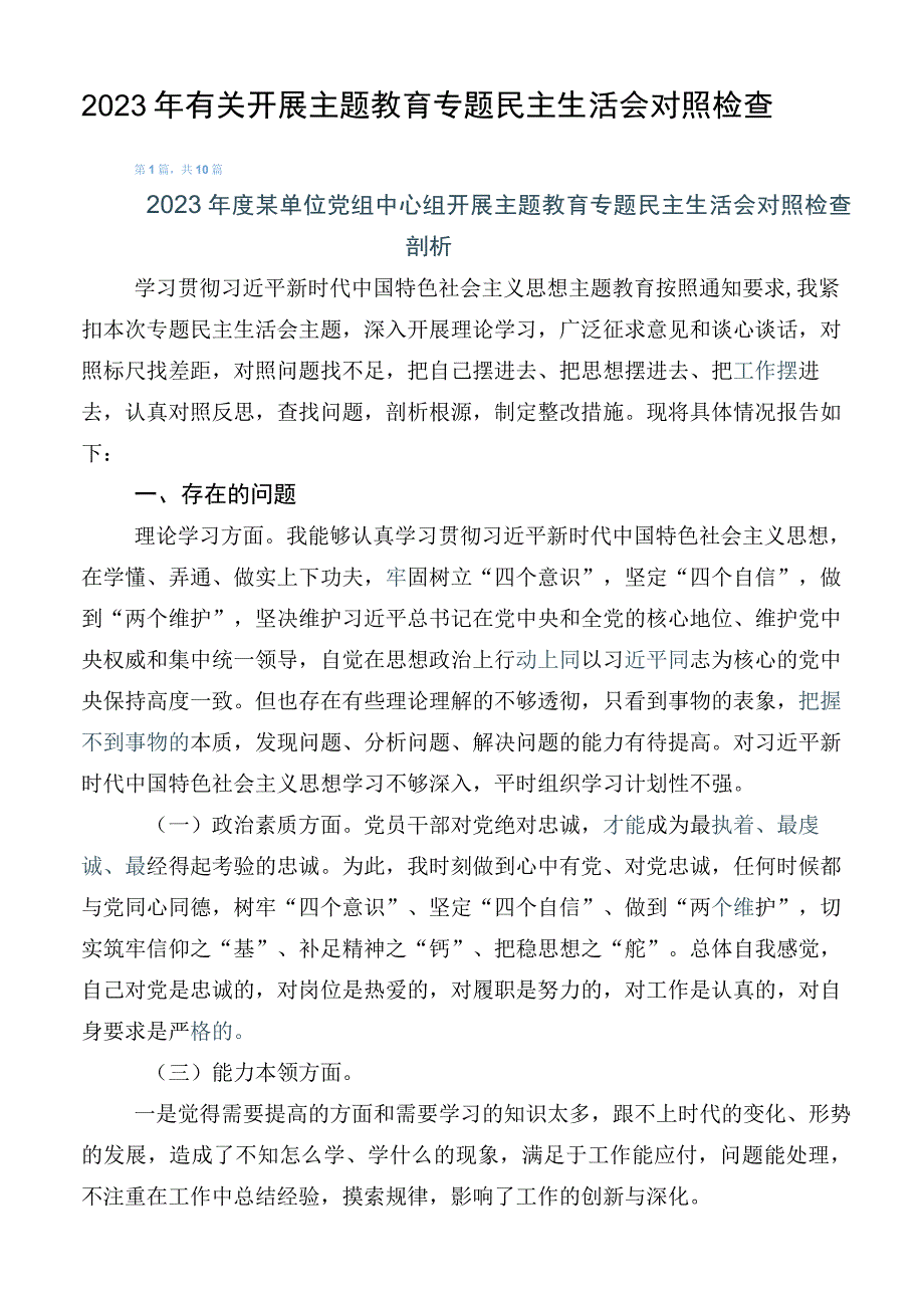 2023年有关开展主题教育专题民主生活会对照检查.docx_第1页