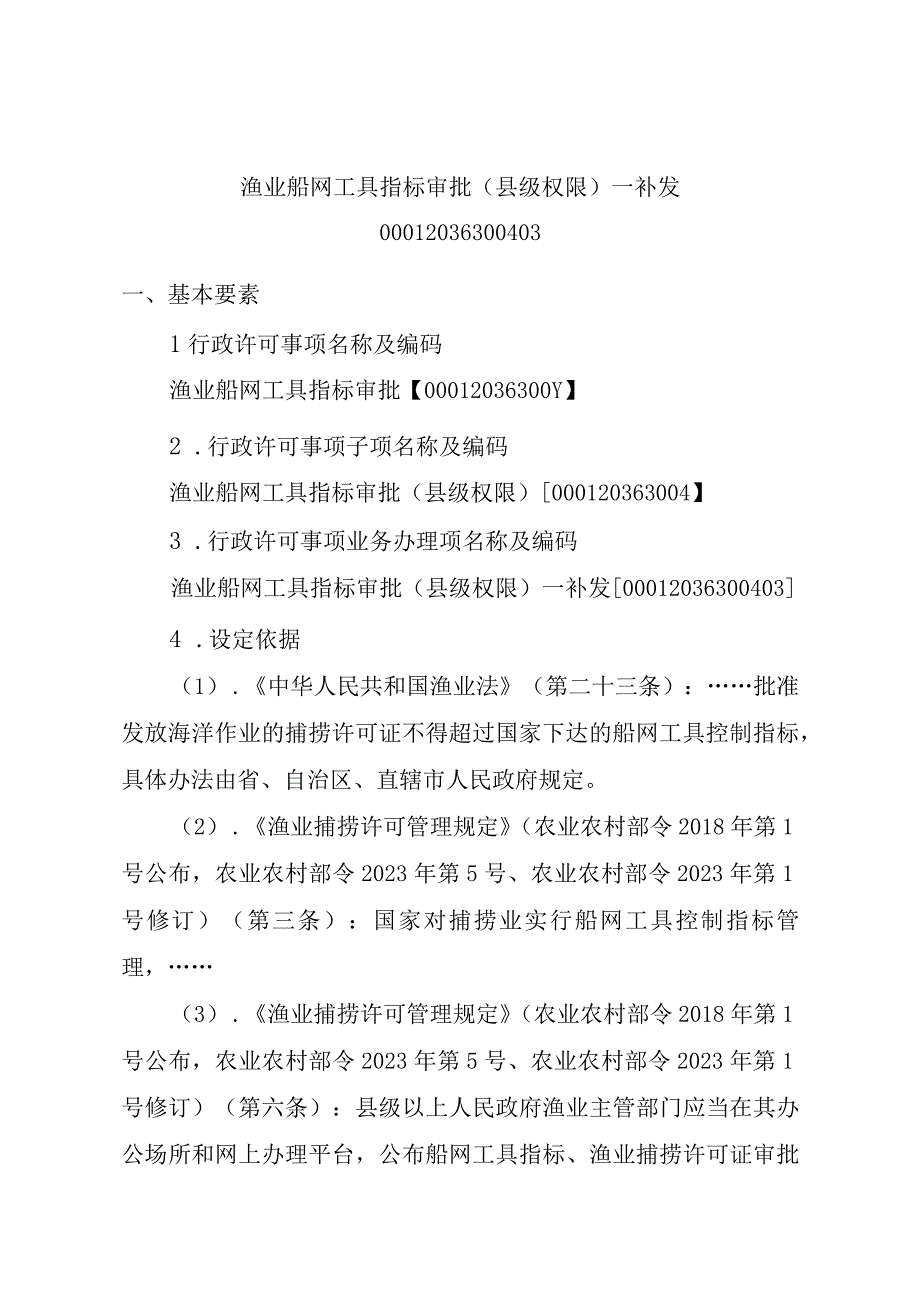 2023江西行政许可事项实施规范-00012036300403渔业船网工具指标审批（县级权限）—补发实施要素-.docx_第1页