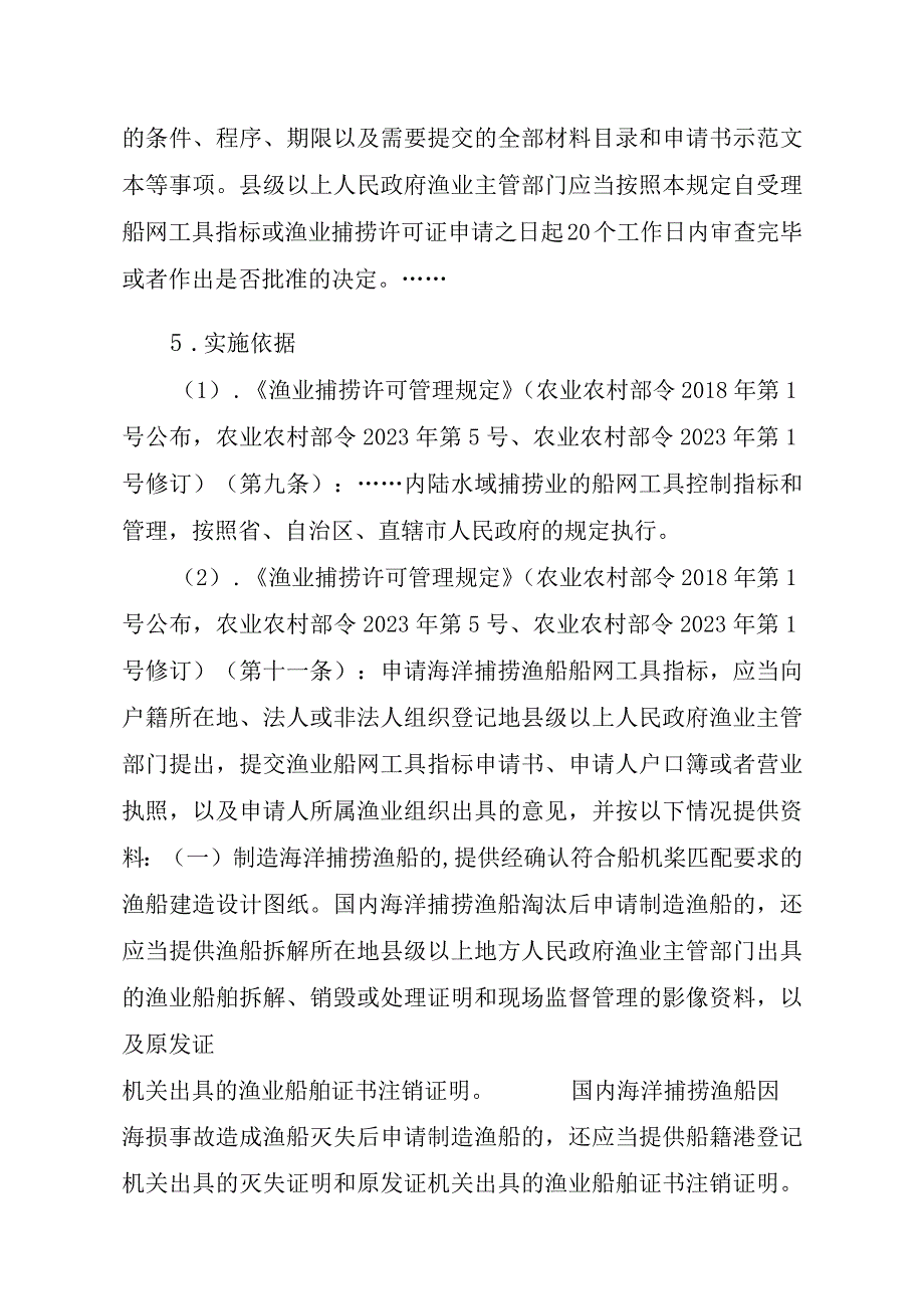 2023江西行政许可事项实施规范-00012036300403渔业船网工具指标审批（县级权限）—补发实施要素-.docx_第2页