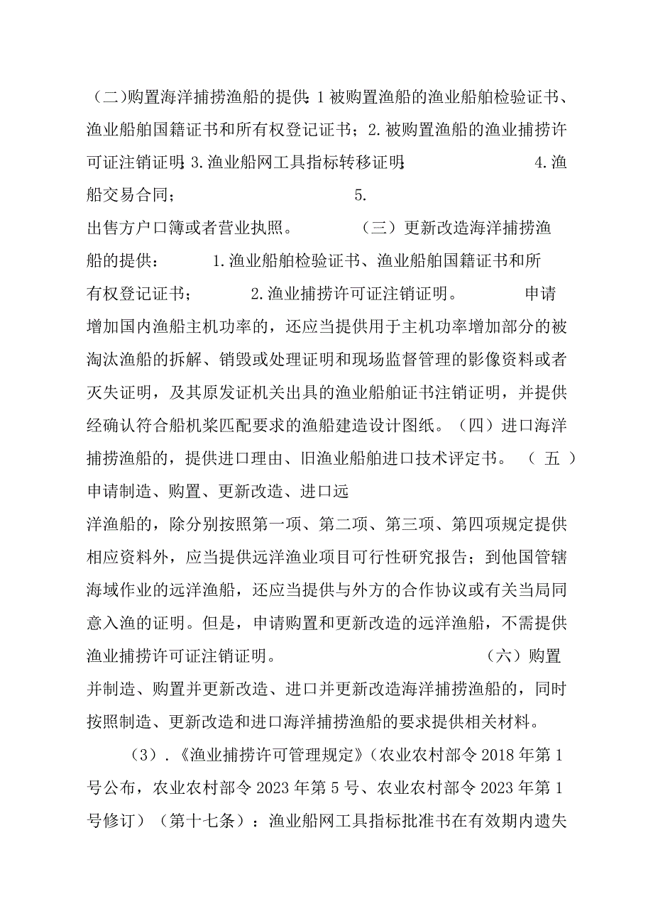 2023江西行政许可事项实施规范-00012036300403渔业船网工具指标审批（县级权限）—补发实施要素-.docx_第3页