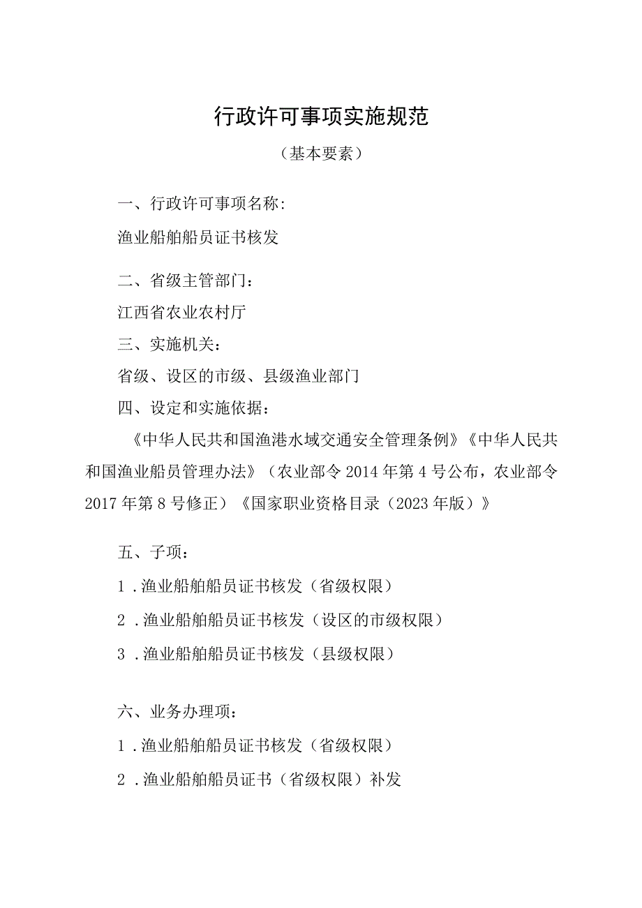 2023江西行政许可事项实施规范-00012035800Y渔业船舶船员证书核发实施要素-.docx_第1页