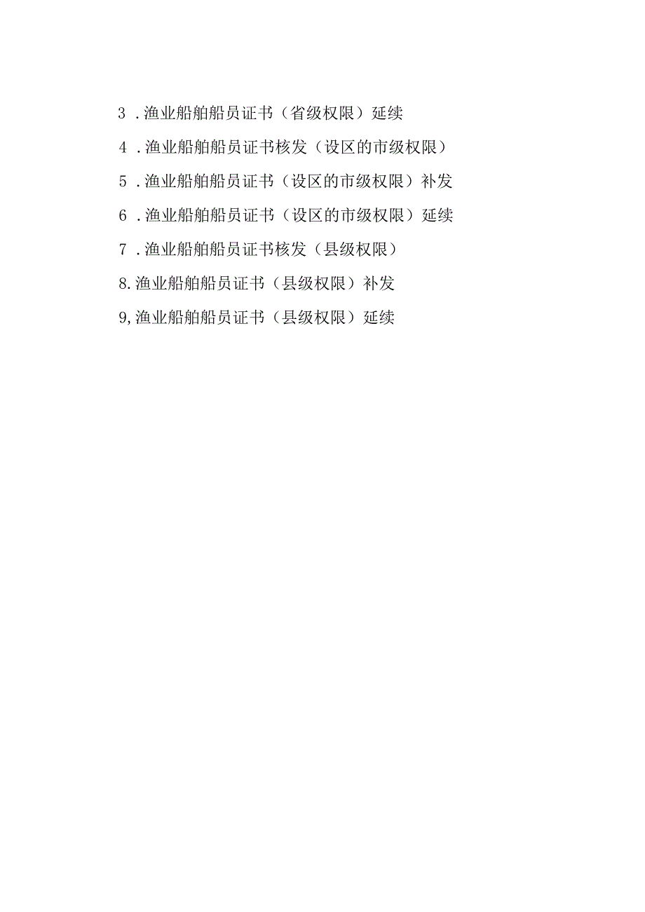 2023江西行政许可事项实施规范-00012035800Y渔业船舶船员证书核发实施要素-.docx_第2页