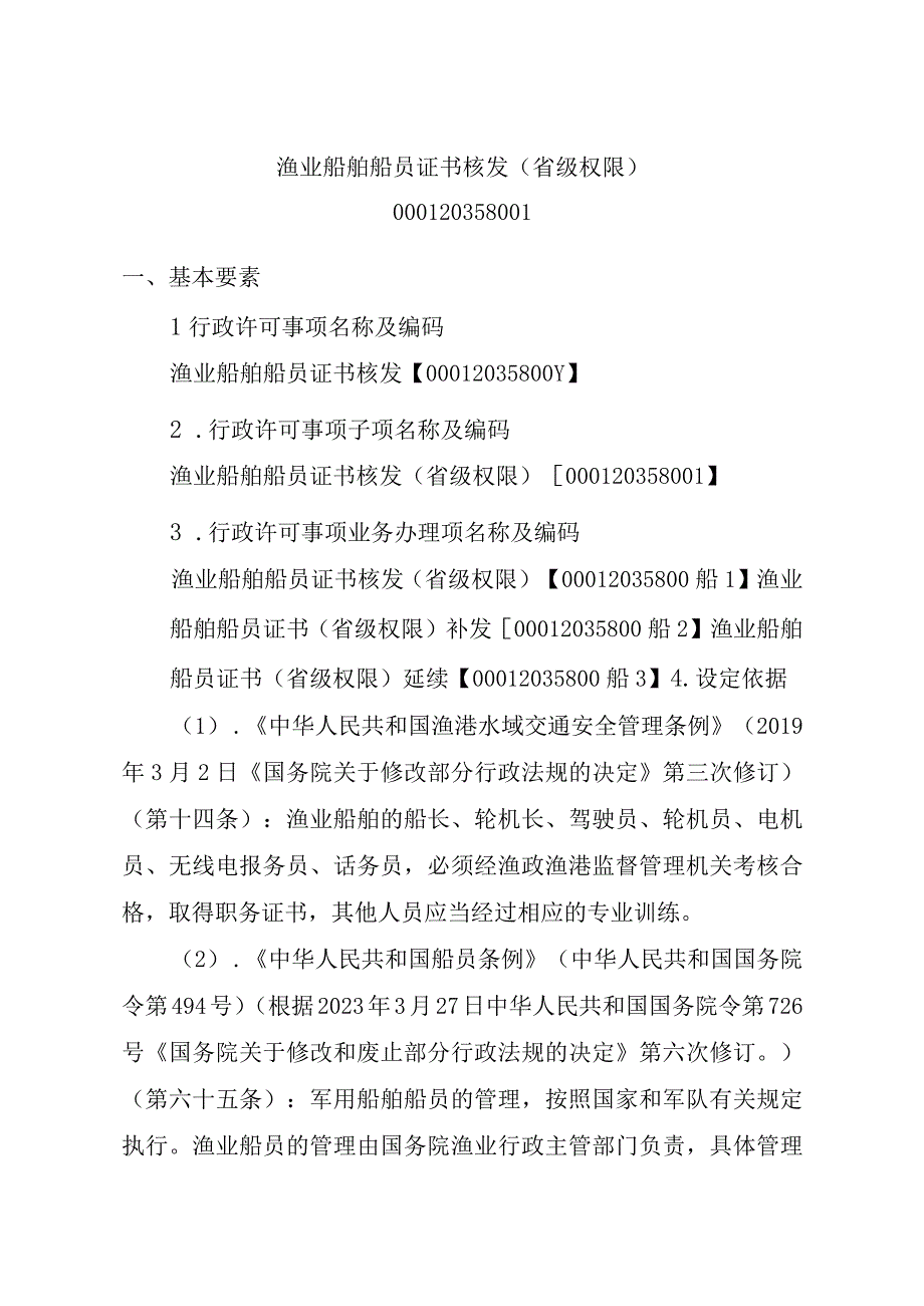 2023江西行政许可事项实施规范-00012035800Y渔业船舶船员证书核发实施要素-.docx_第3页