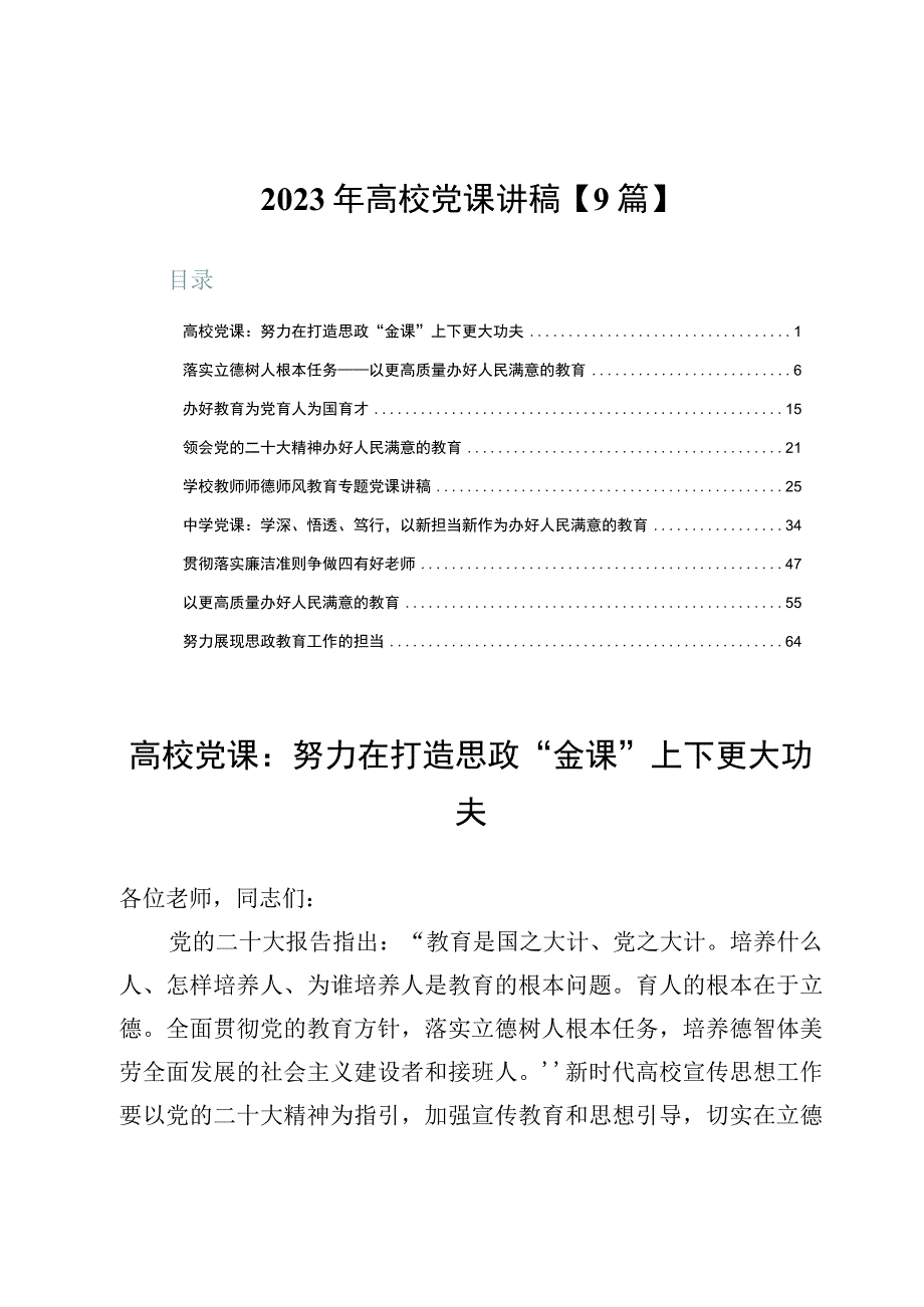 2023年高校党课讲稿【9篇】.docx_第1页