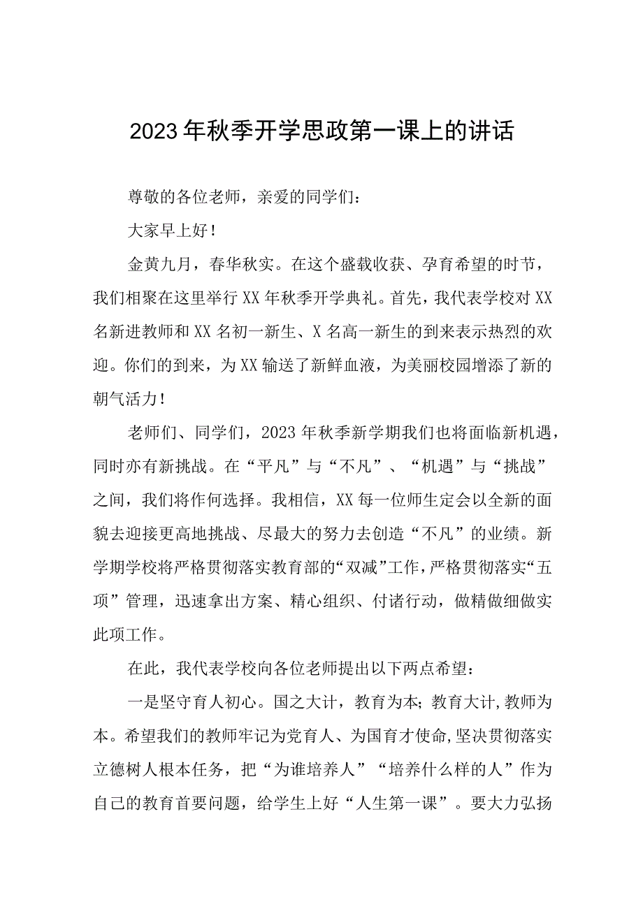 2023秋季思政第一课校长致辞六篇范文.docx_第1页