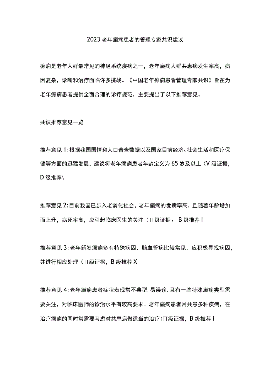 2023老年癫痫患者的管理专家共识建议.docx_第1页