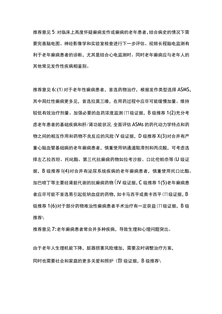 2023老年癫痫患者的管理专家共识建议.docx_第2页