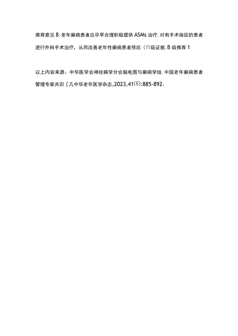 2023老年癫痫患者的管理专家共识建议.docx_第3页