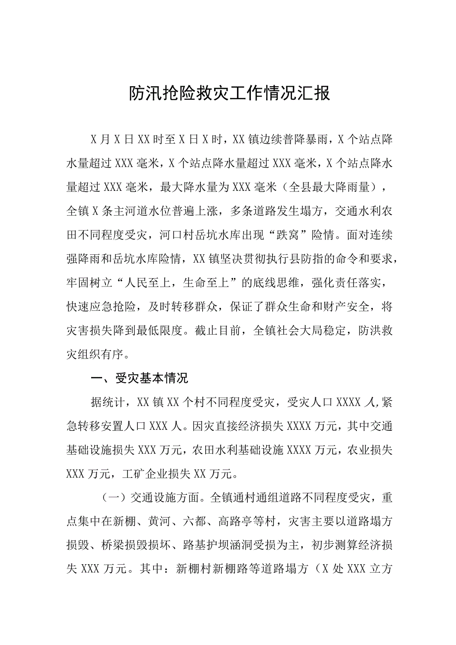 2023防汛抢险救灾工作情况汇报.docx_第1页