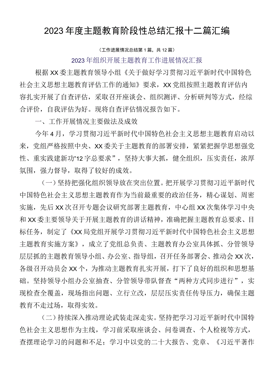 2023年度主题教育阶段性总结汇报十二篇汇编.docx_第1页