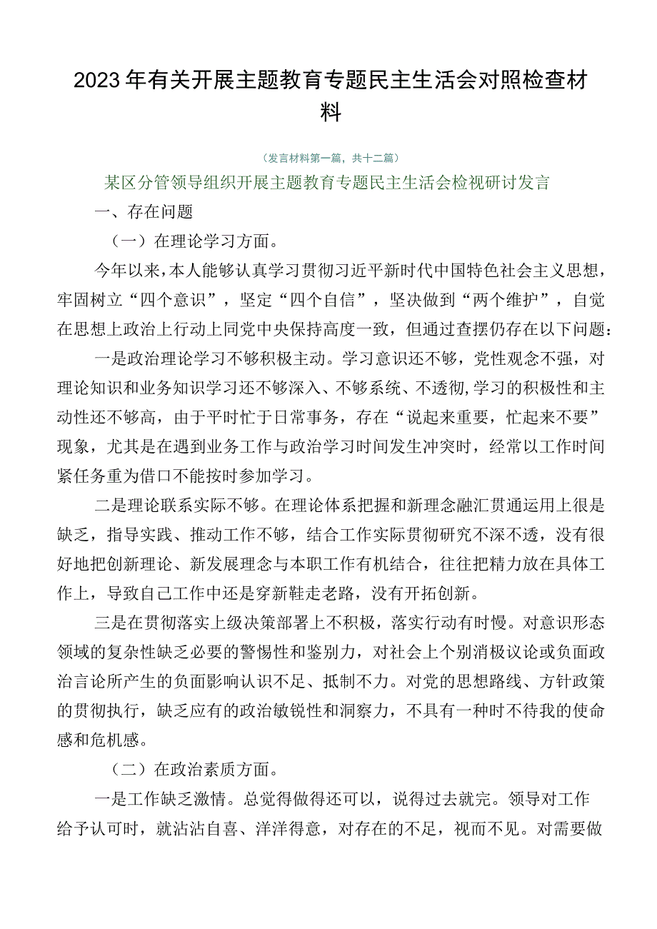 2023年有关开展主题教育专题民主生活会对照检查材料.docx_第1页