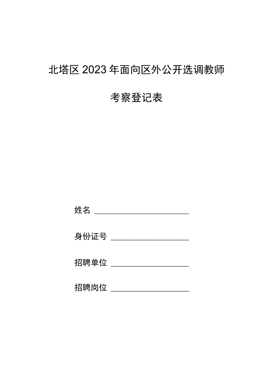 4.考察登记表.docx_第1页