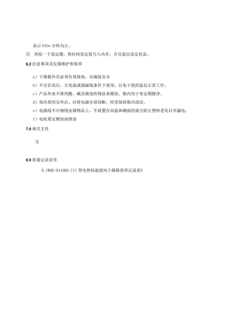 KJWI-QA-45 电热恒温鼓风干燥箱操作规程.docx_第3页