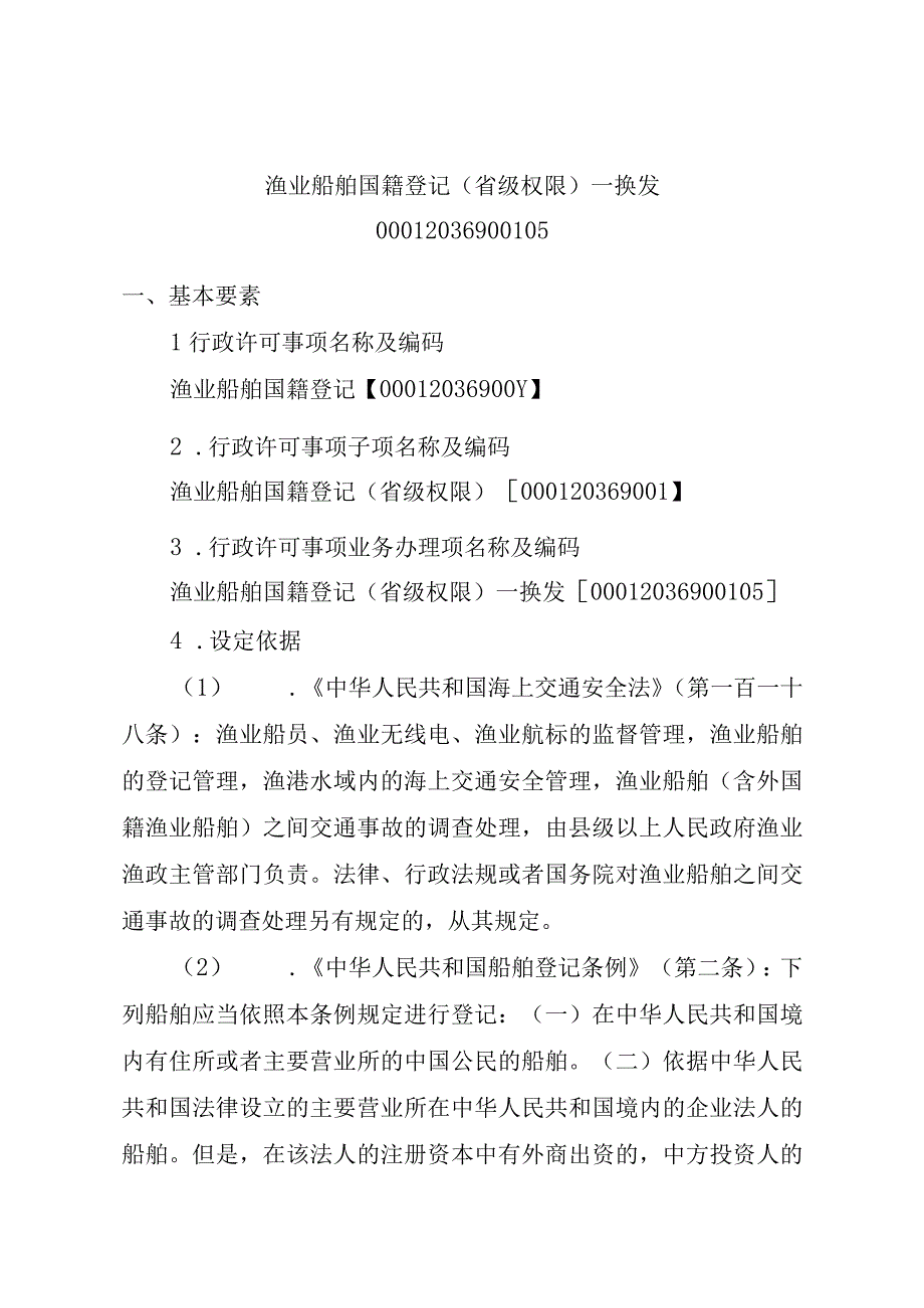 2023江西行政许可事项实施规范-00012036900105渔业船舶国籍登记（省级权限）—换发实施要素-.docx_第1页