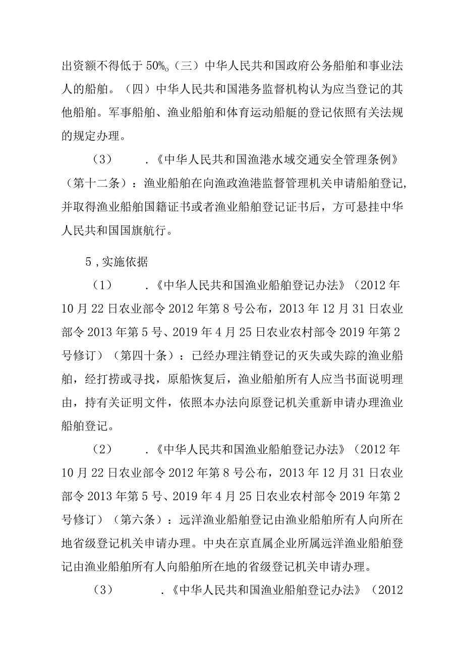 2023江西行政许可事项实施规范-00012036900105渔业船舶国籍登记（省级权限）—换发实施要素-.docx_第2页