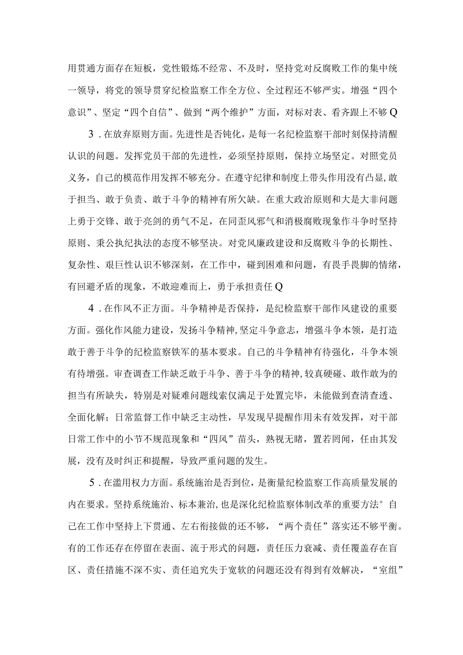 2023纪检监察干部教育整顿六个是否个人党性分析报告自查报告4篇合集.docx_第2页