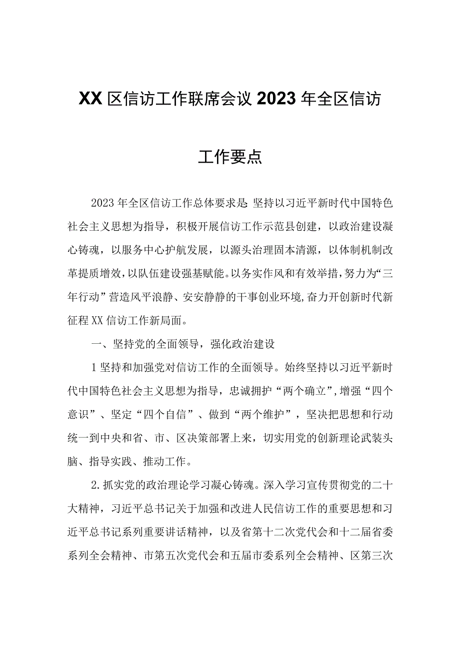 XX区信访工作联席会议2023年全区信访工作要点.docx_第1页