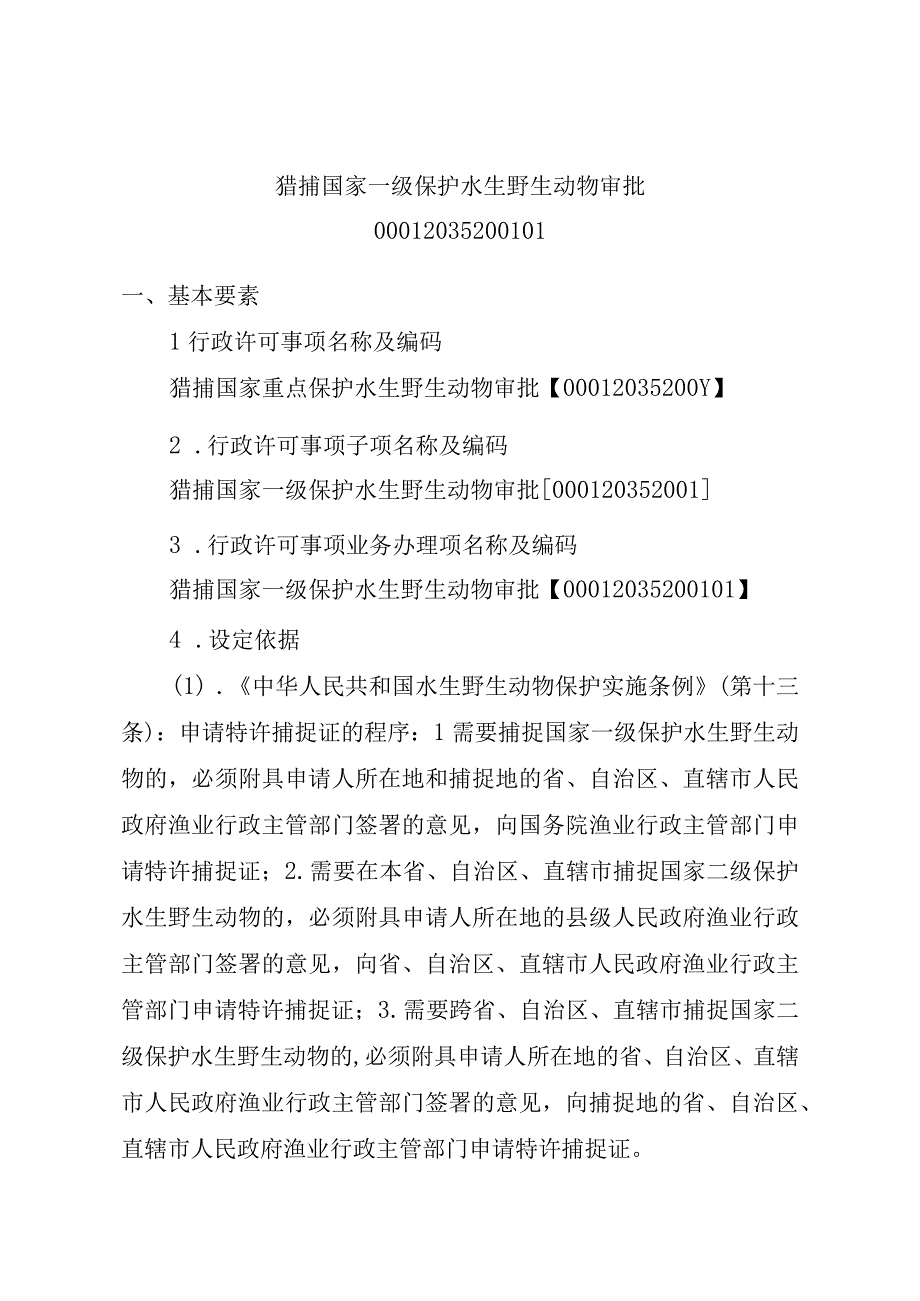 2023江西行政许可事项实施规范-00012035200101猎捕国家一级保护水生野生动物审批实施要素-.docx_第1页